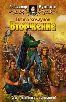 обложка аудиокниги Война колдунов. Вторжение