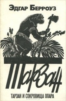обложка аудиокниги Тарзан и сокровища Опара