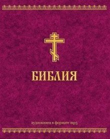 обложка аудиокниги Ветхий Завет и Новый Завет