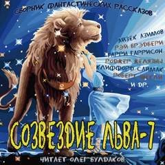обложка аудиокниги Созвездие Льва 7: Сборник фантастических рассказов