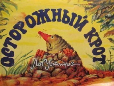 обложка аудиокниги Осторожный крот