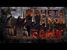обложка аудиокниги Монета в мой банк