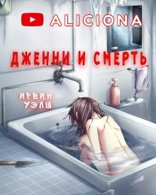 обложка аудиокниги Дженни и смерть