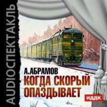 обложка аудиокниги Когда скорый опаздывает