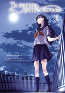 обложка аудиокниги Ты сияешь лунной ночью