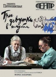 обложка аудиокниги Три девушки в голубом