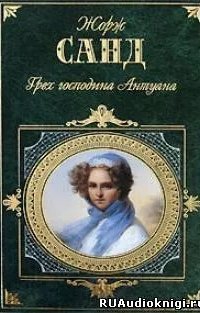 обложка аудиокниги Проступок господина Антуана