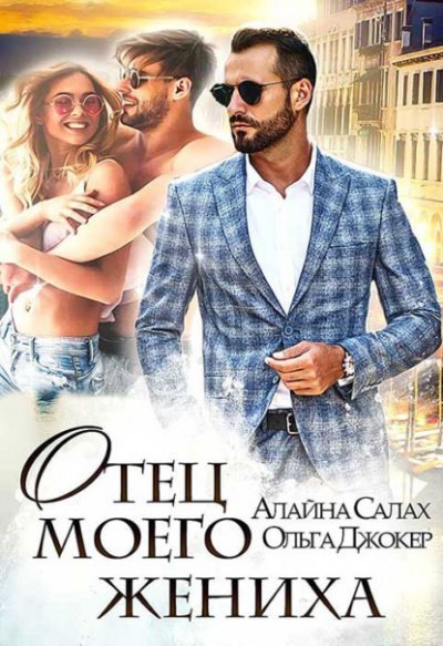 обложка аудиокниги Отец моего жениха - Алайна Салах, Ольга Джокер