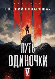 обложка аудиокниги Путь одиночки. Книга 5