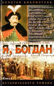 обложка аудиокниги Я, Богдан (Исповедь во славе)