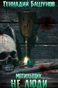 обложка аудиокниги Могильщик 1. Не люди