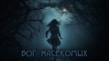 обложка аудиокниги Бог насекомых