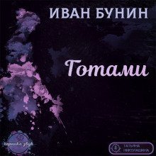 обложка аудиокниги Готами