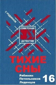 обложка аудиокниги Тихие сны