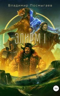 обложка аудиокниги Элирм