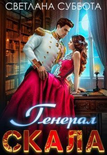 обложка аудиокниги Генерал Скала и сиротка