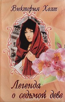 обложка аудиокниги Легенда о Седьмой Деве