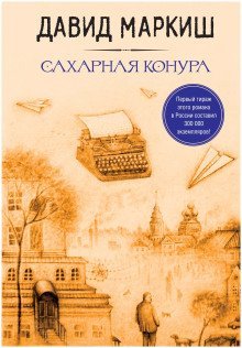 обложка аудиокниги Сахарная конура