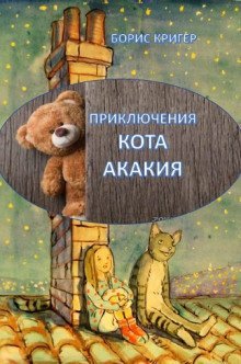 обложка аудиокниги Приключения Кота Акакия