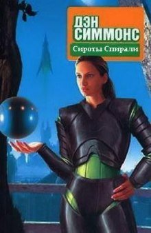 обложка аудиокниги Сироты Спирали