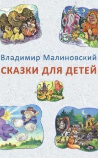 обложка аудиокниги Сказки для детей