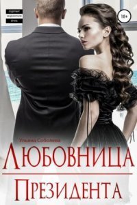 обложка аудиокниги Президент 2. Любовница Президента