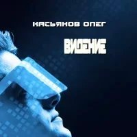 обложка аудиокниги Видение