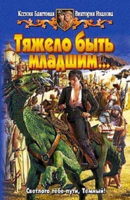 обложка аудиокниги Тяжело быть младшим