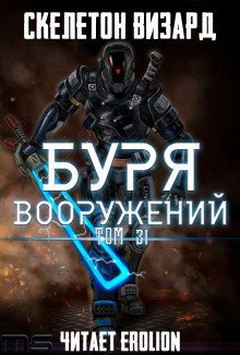 обложка аудиокниги Буря Вооружений. Том 31
