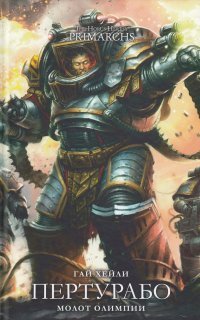 обложка аудиокниги Ересь Хоруса: Примархи 4. Пертурабо: Молот Олимпии