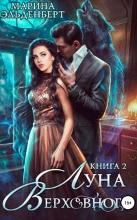 обложка аудиокниги Вервольфы 5. Луна Верховного. Том 2