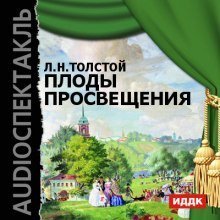 обложка аудиокниги Плоды просвещения