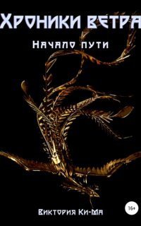 обложка аудиокниги Начало пути