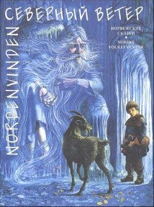 обложка аудиокниги Северный ветер