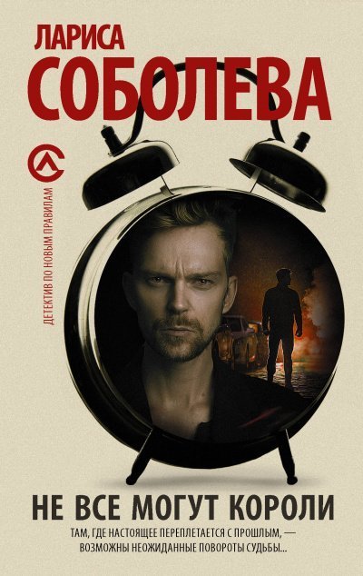 обложка аудиокниги Не все могут короли