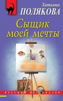 обложка аудиокниги Сыщик моей мечты