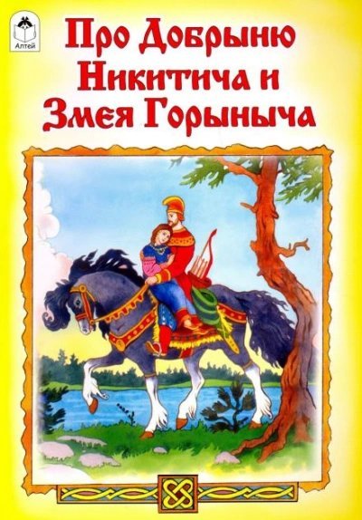 обложка аудиокниги Добрыня Никитич и Змей Горыныч