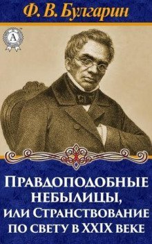 обложка аудиокниги Правдоподобные небылицы, или Странствование по свету в двадцать девятом веке