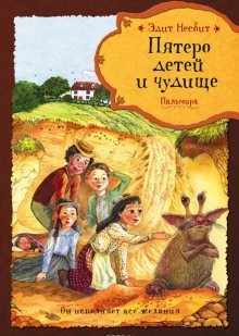 обложка аудиокниги Пятеро детей и чудище