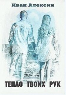 обложка аудиокниги Тепло твоих рук