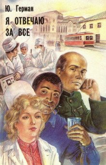 обложка аудиокниги Я отвечаю за всё