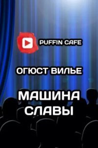 обложка аудиокниги Машина Славы
