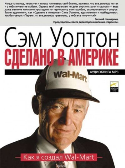 обложка аудиокниги Сделано в Америке: Как я создал Wal-Mart