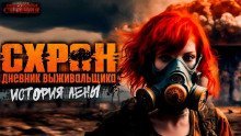 обложка аудиокниги Схрон. Дневник выживальщика. История Лены
