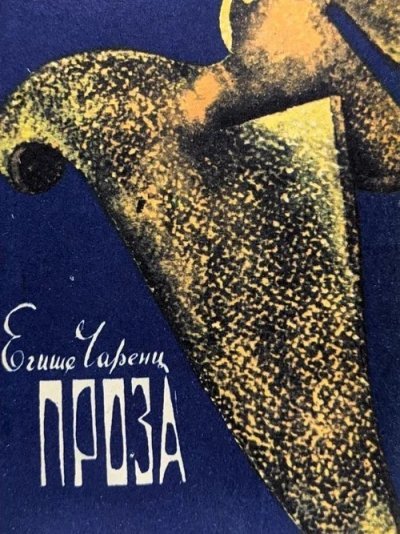 обложка аудиокниги Из Ереванского исправительного дома