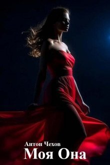 обложка аудиокниги Моя Она