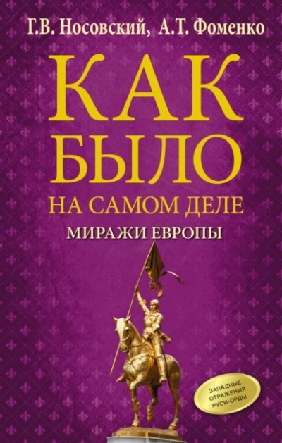 обложка аудиокниги Как было на самом деле. Миражи Европы