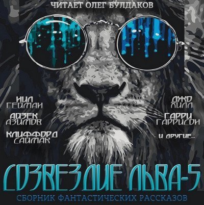 обложка аудиокниги Созвездие Льва 5: Сборник фантастических рассказов