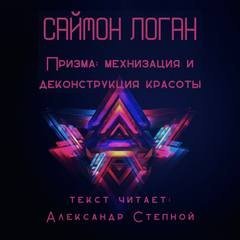 обложка аудиокниги Призма: механизация и деконструкция красоты