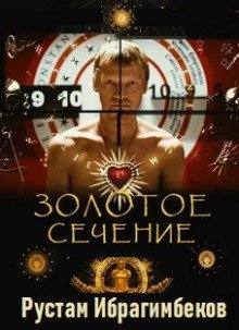 обложка аудиокниги Золотое сечение